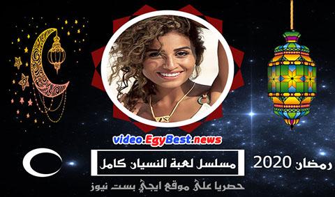مسلسل لعبة النسيان الحلقة 16 كامل