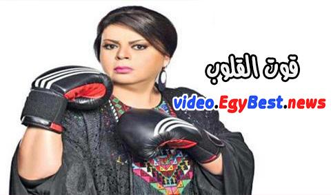 مسلسل قوت القلوب الحلقة 9 كامل