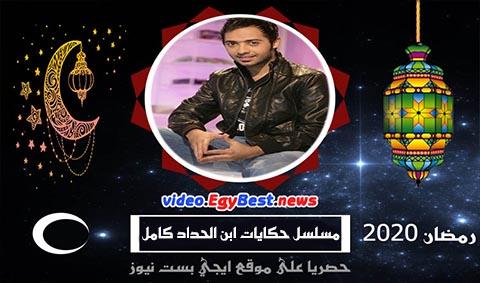 مسلسل حكايات ابن الحداد الحلقة 20 كامل