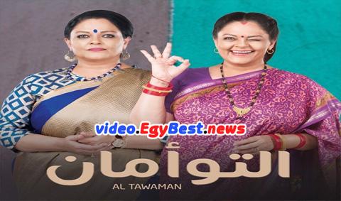 مسلسل التوامان الحلقة 1 مدبلج