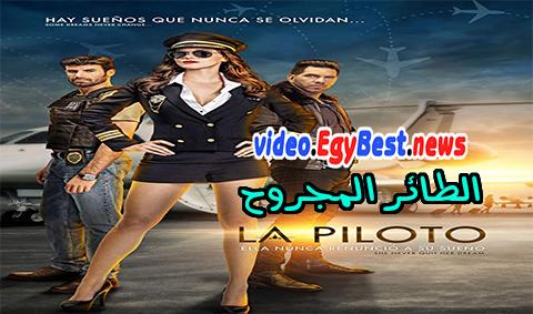مسلسل الطائر المجروح الحلقة 35 مدبلج