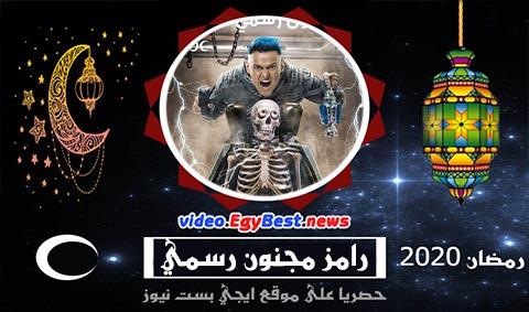 برنامج رامز مجنون رسمي الحلقة 1 كامل