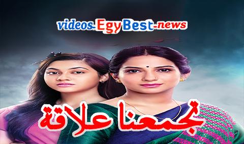 مسلسل تجمعنا علاقة الحلقة 428 مترجم