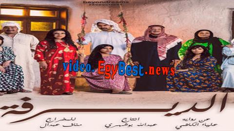 مسلسل الديرفة الحلقة 2 كامل