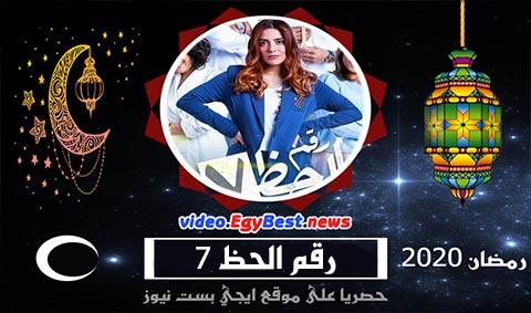 مسلسل رقم الحظ 7 الحلقة 3 كامل