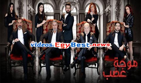 مسلسل موجة غضب الحلقة 15 كامل