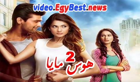 مسلسل هوس مايا الموسم الثاني الحلقة 25 مترجم
