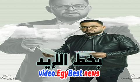 مسلسل بخط الايد الحلقة 41 كامل