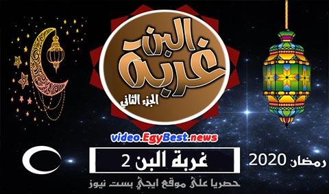 غربة البن الجزء الثاني الحلقة 15 كامل