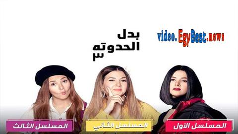 مسلسل بدل الحدوتة تلاتة الحلقة 20 كامل