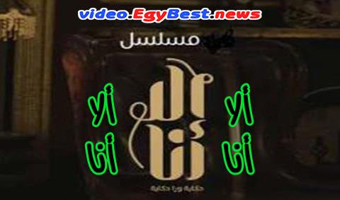 مسلسل الا انا الحلقة 3 كامل