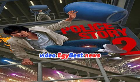 فيلم Police Story 2 1988 مترجم