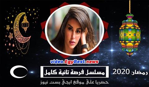 مسلسل فرصة تانية الحلقة 29 كامل