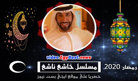 مسلسل خاشع ناشع الحلقة 16 كامل