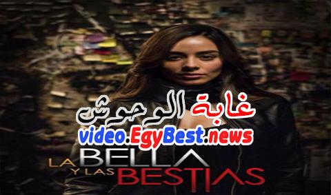 مسلسل غابة الوحوش الحلقة 25 مدبلج