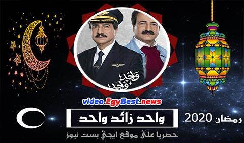 مسلسل واحد زائد واحد الحلقة 29 كامل