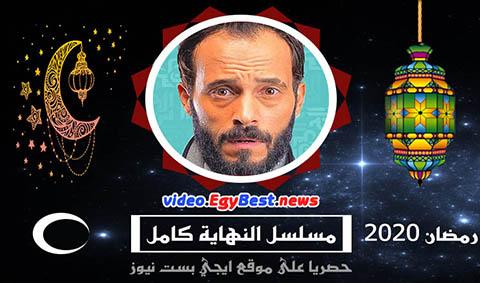مسلسل النهاية الحلقة 30 كامل - الاخيرة