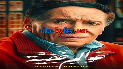 مسلسل عوالم خفية الحلقة 4 كامل
