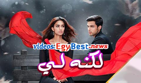مسلسل لكنه لي الحلقة 410 مترجم