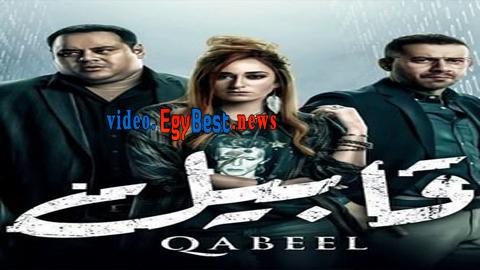 مسلسل قابيل الحلقة 27 كامل