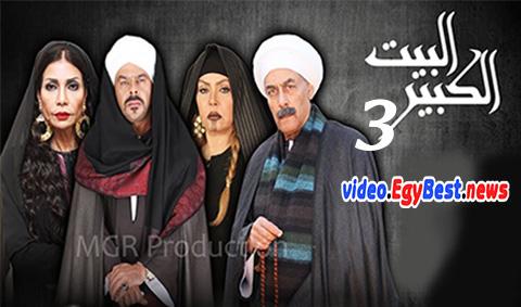 مسلسل البيت الكبير الموسم الثالث الحلقة 44 كامل