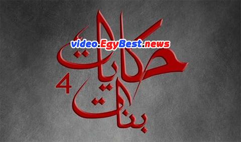 مسلسل حكايات بنات الجزء الرابع الحلقة 24 كامل