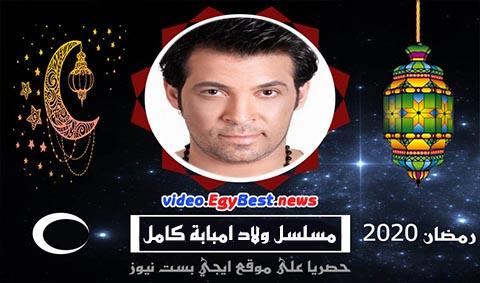 مسلسل ولاد امبابة الحلقة 22 كامل