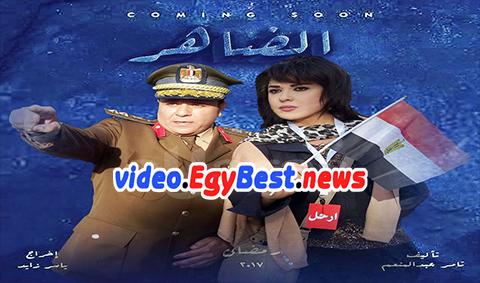 مسلسل الضاهر الحلقة 24 كامل