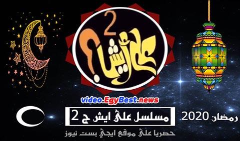 مسلسل على ايش الجزء الثاني الحلقة 1 كامل