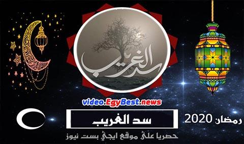 مسلسل سد الغريب الحلقة 2 كامل