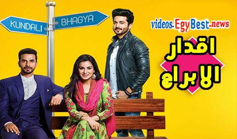 مسلسل اقدار الابراج الحلقة 639 مترجم