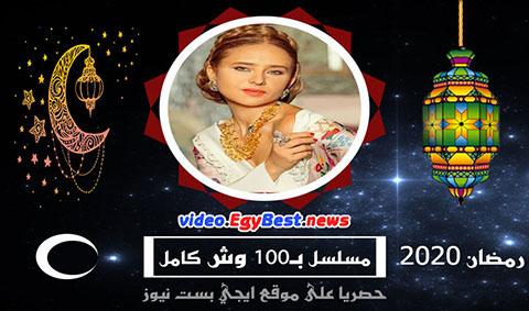 مسلسل بـ100 وش الحلقة 13 كامل