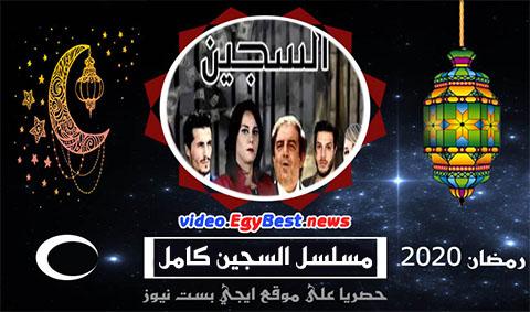 مسلسل السجين الحلقة 8 كامل